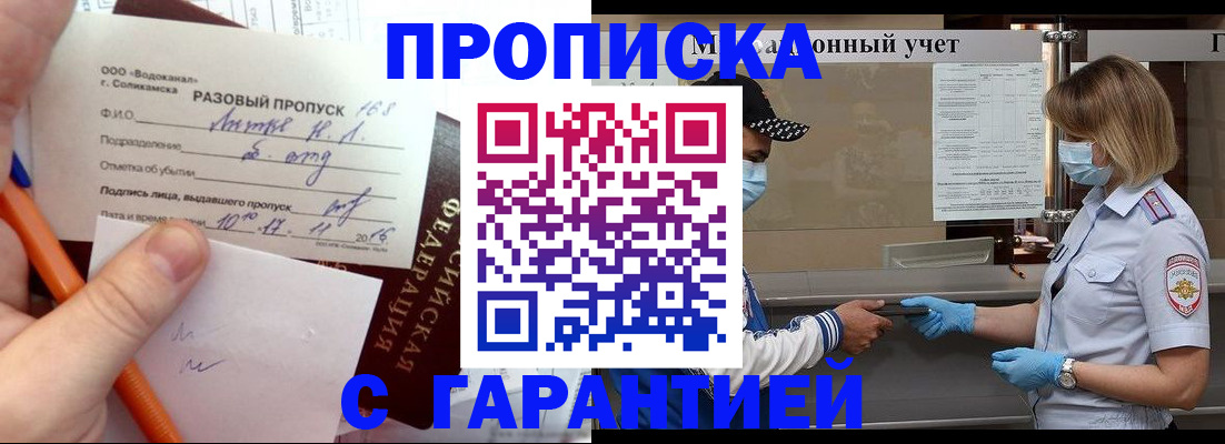 прописка штамп в Волгореченске